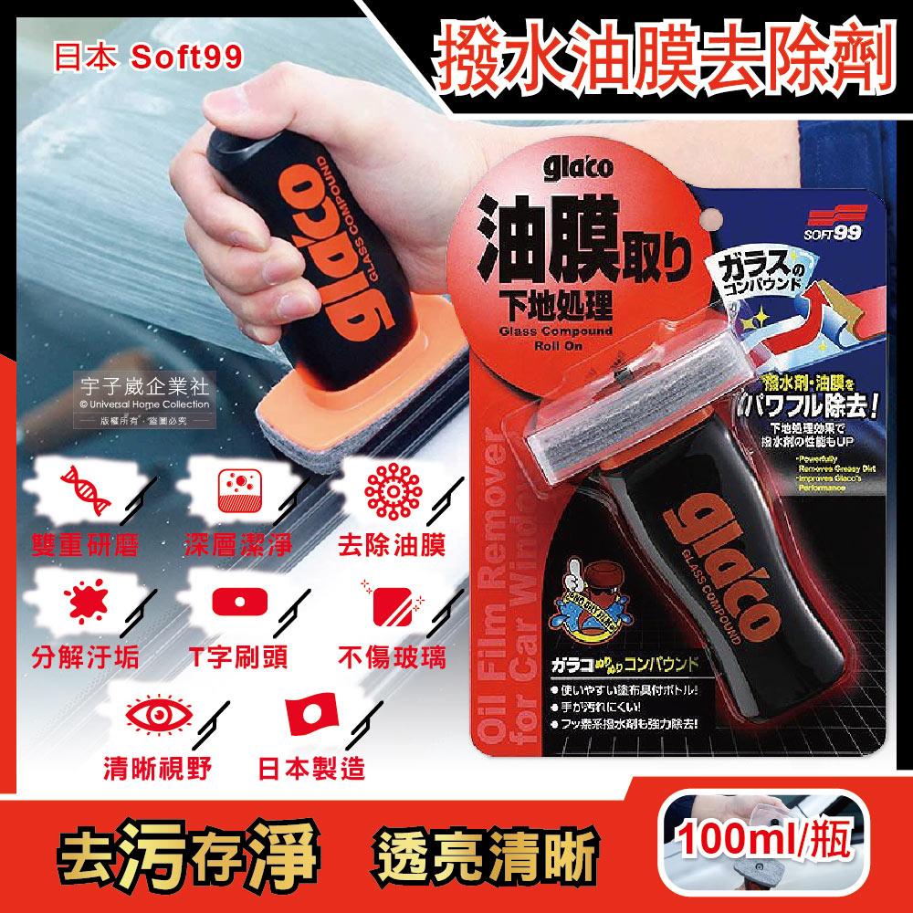 日本Soft99-glacoT字型刷頭雙重研磨除污垢汽車玻璃撥水油膜去除劑(C275)100ml/瓶✿70D033